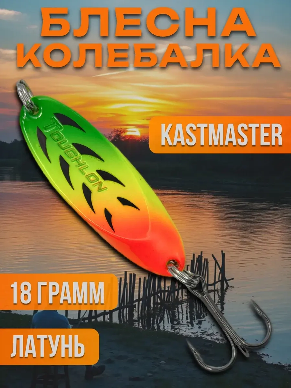 Блесна колебалка Kastmaster на щуку 18гр