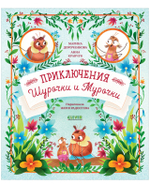 CLEVER-чтение. Приключения Шурочки и Мурочки (мягкая обложка)