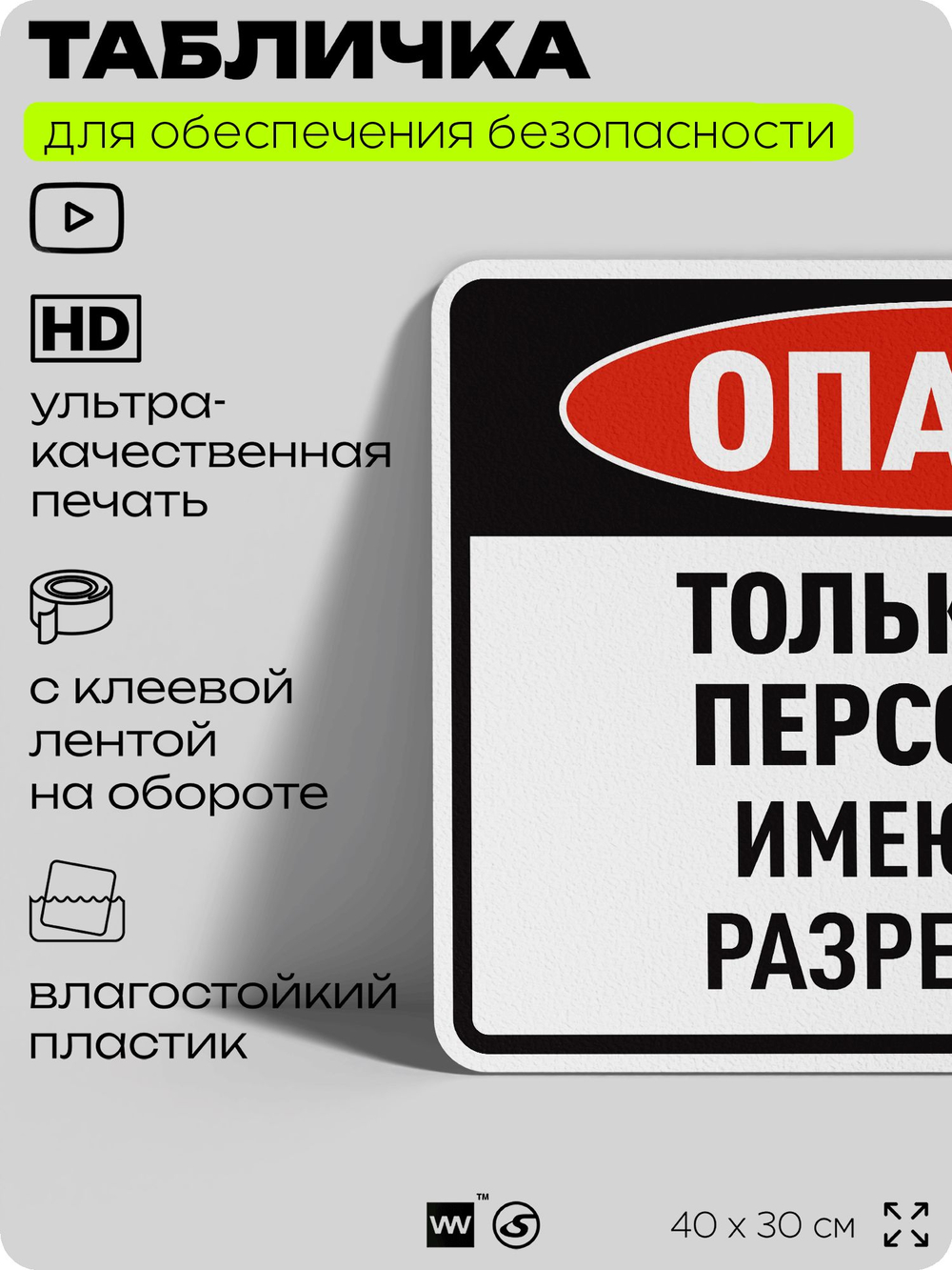 Табличка для обеспечения безопасности "Опасно, только для персонала, имеющего разрешение", для производства, предприятия, организаций, 40х30 см, Silver Plane x Айдентика Технолоджи