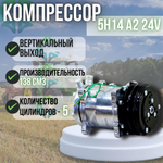 Компрессор - 5H14 A2 24V