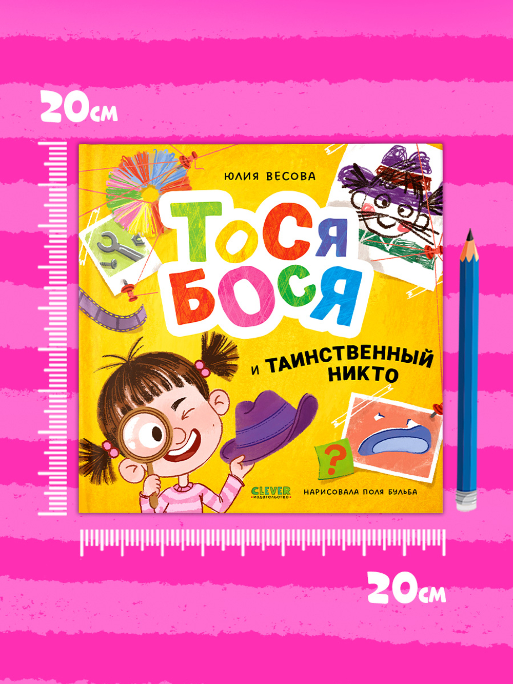 Приключения Тоси-Боси. Тося-Бося и таинственный Никто