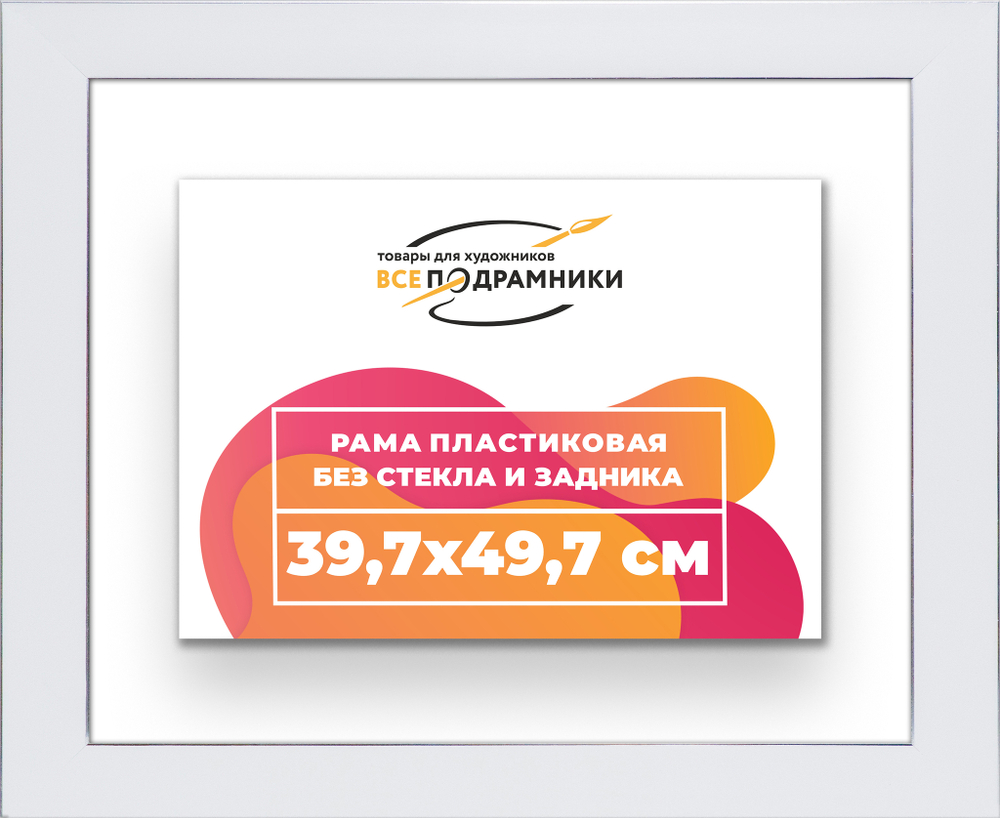 Рама 39,7x49,7 для картин и фотографий