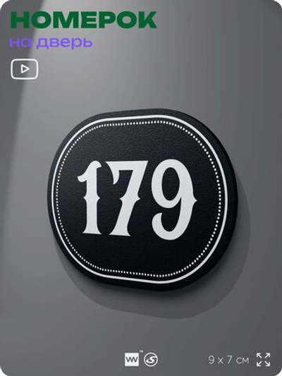 Номерок на дверь квартиры 179, для кабинета, офиса, шильдик 9 х 7 см, черный, Айдентика Технолоджи