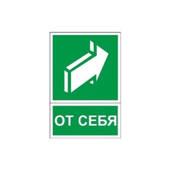 Знак безопасности От себя 150х200