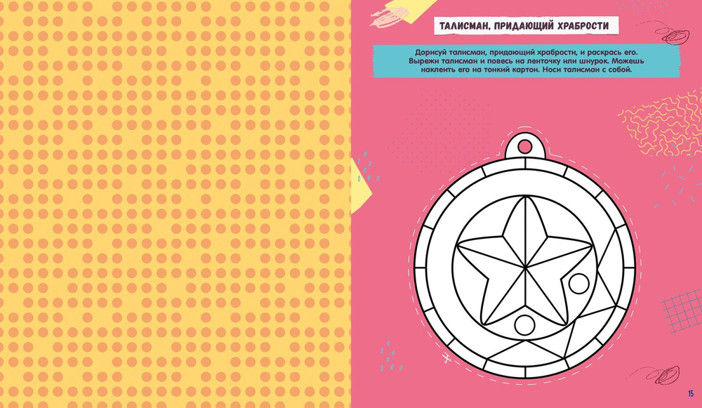 Победи свой страх! Творческие задания и игры для развития эмоционального интеллекта