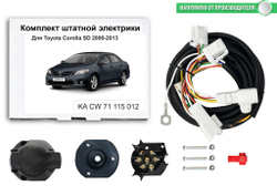 Комплект электропроводки для фаркопа 7-pin Toyota Corolla седан E140/E150 2006-2013, КонцептАвто.KA CW 71 115 012
