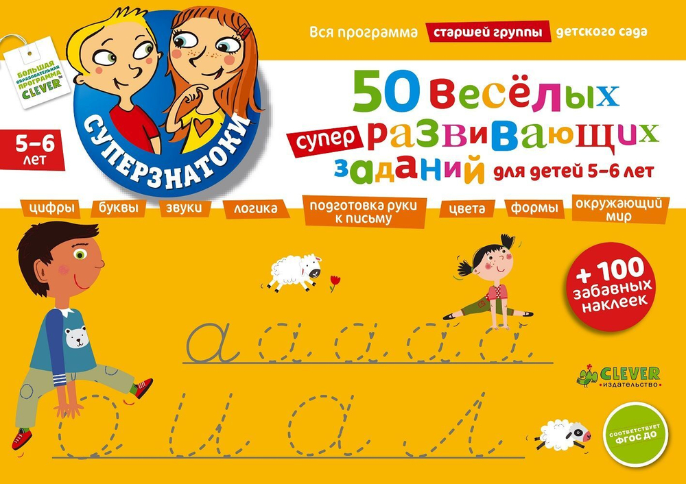 50 веселых суперразвивающих заданий. Для детей 5-6 лет + 100 забавных наклеек
