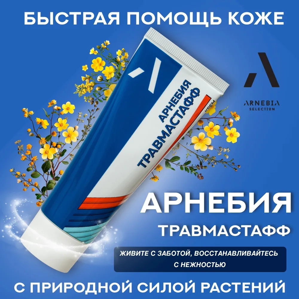 Арнебия Селекшн ТРАВМАСТАФФ крем, 75 мл