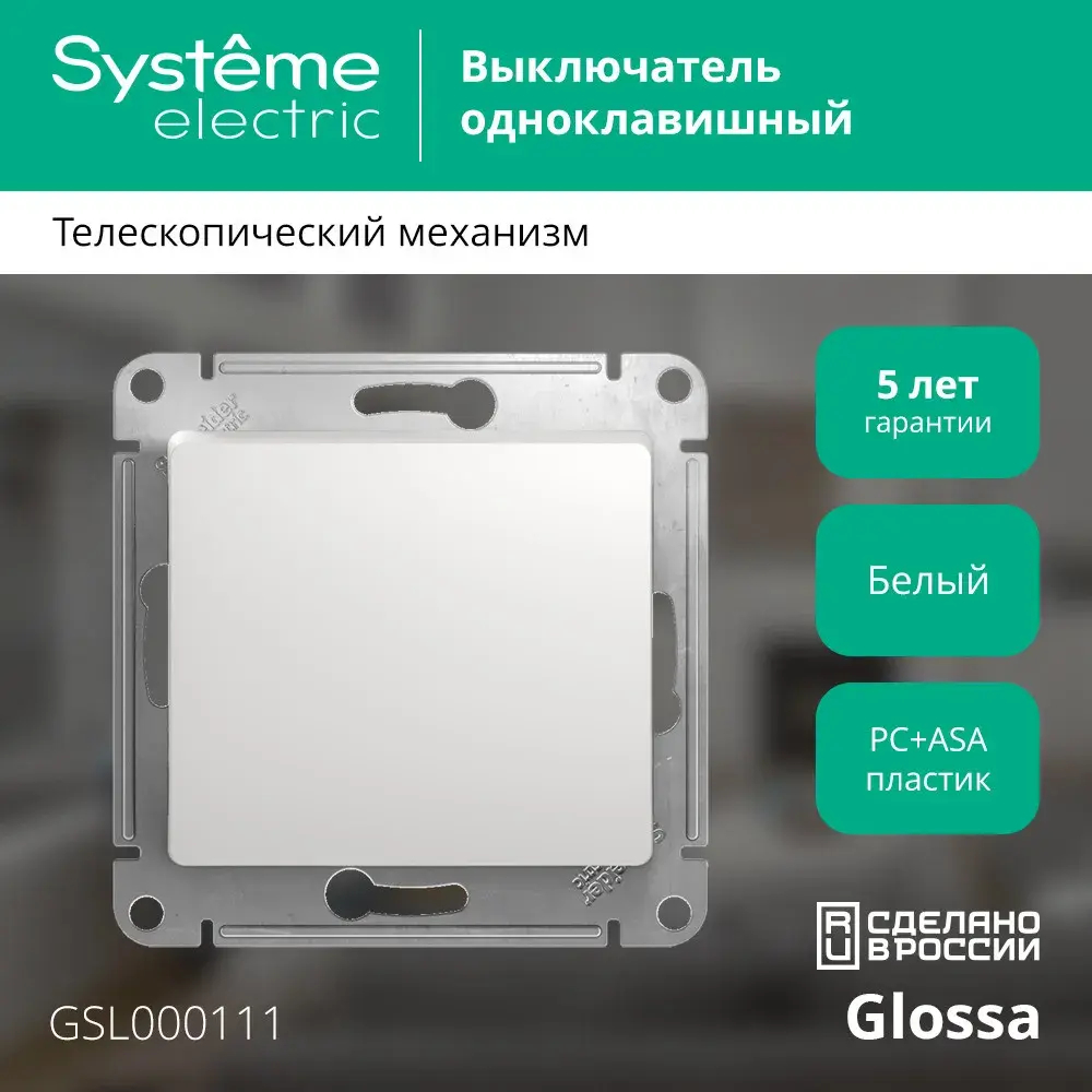 GLOSSA 1-клавишный ВЫКЛЮЧАТЕЛЬ, сх.1, 10АХ, механизм, БЕЛЫЙ