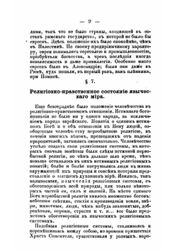 История христианской церкви  составил применительно к программе для духовных семинарий учитель Рязанской семинарии Евграф Смирнов. Выпуск 1 | Смирнов Евграф Иванович