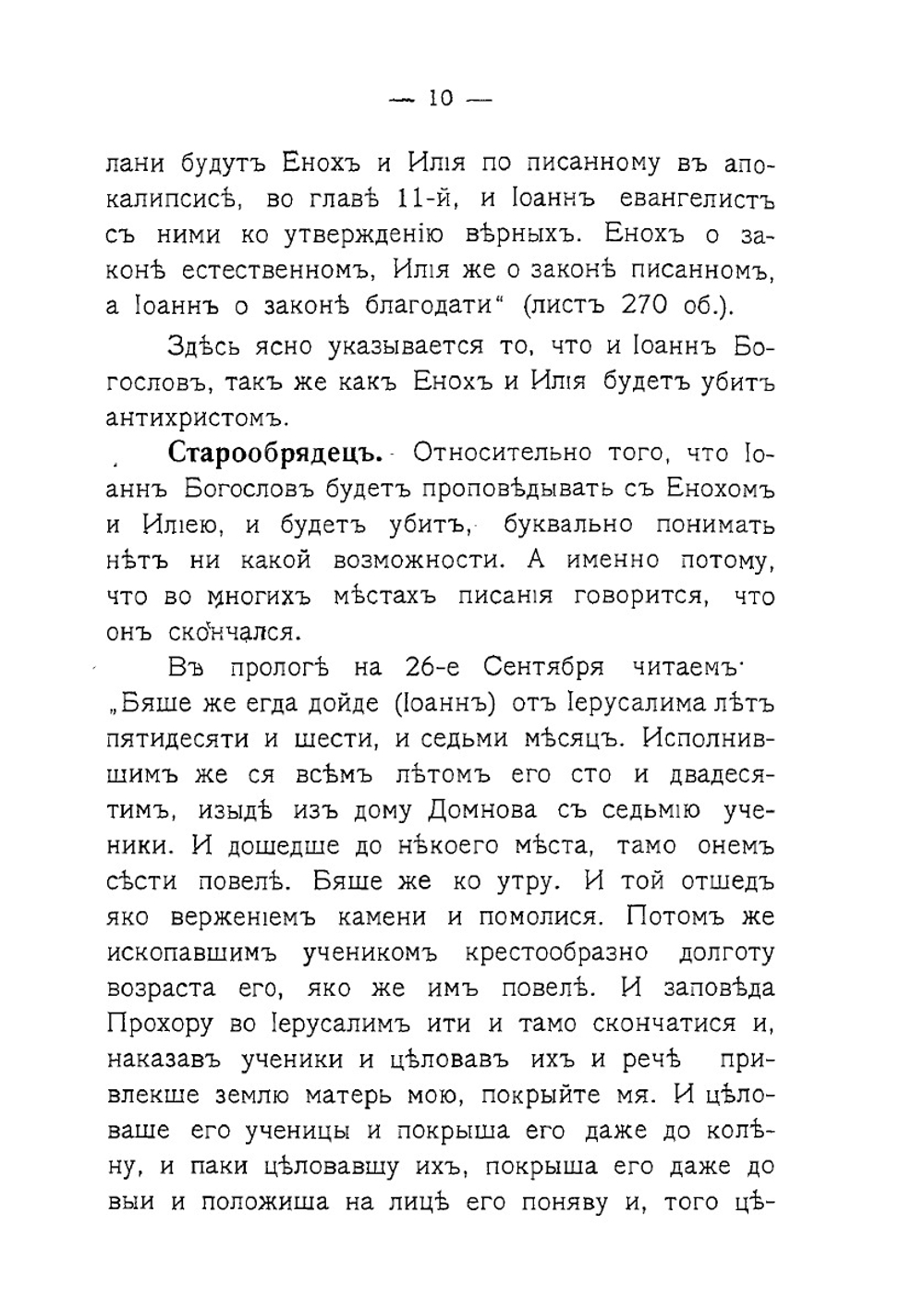 О пришествии пророков Еноха и Илии, об антихристе и о уничтожении им таинства святого причащения | А.А. Коновалов