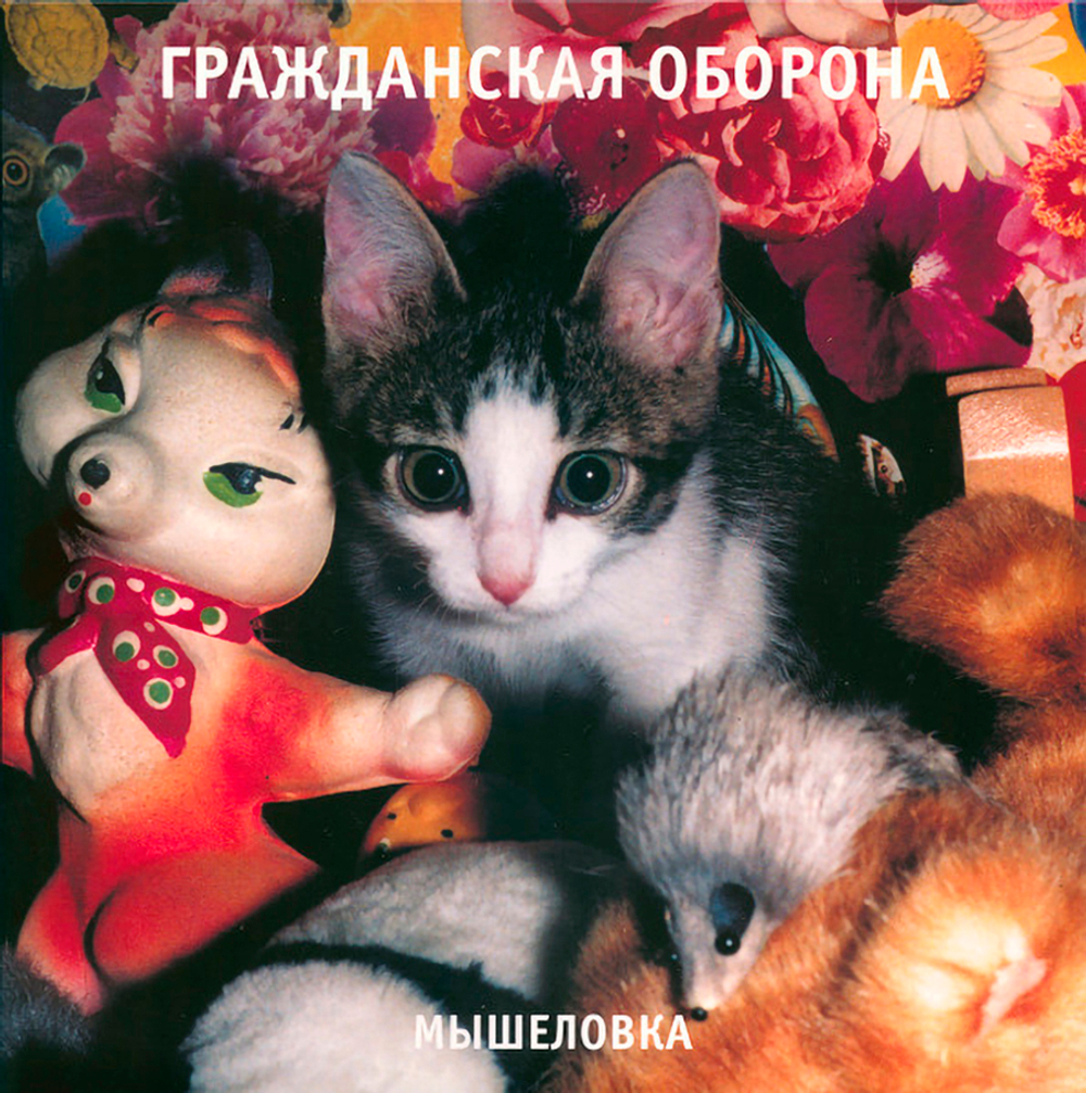 Гражданская Оборона / Мышеловка (LP)