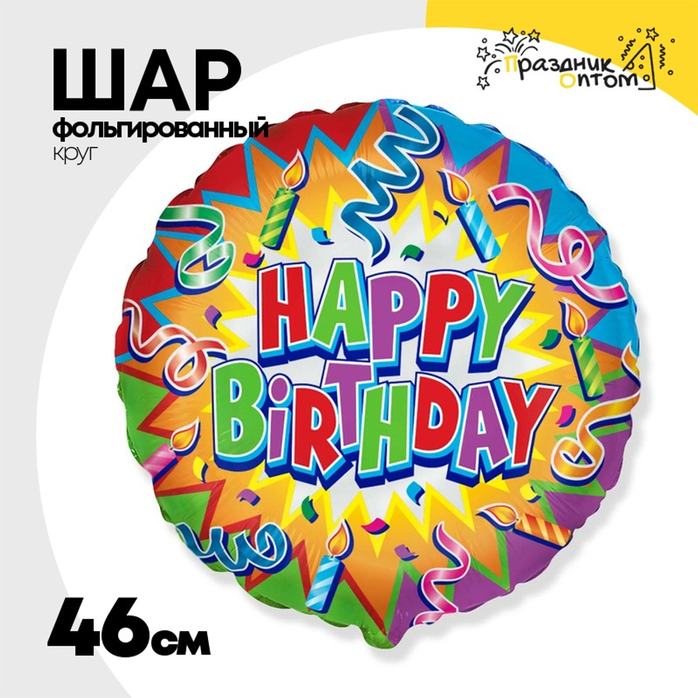 Шар Фольгированный Серпантин и свечи (Ассорти)