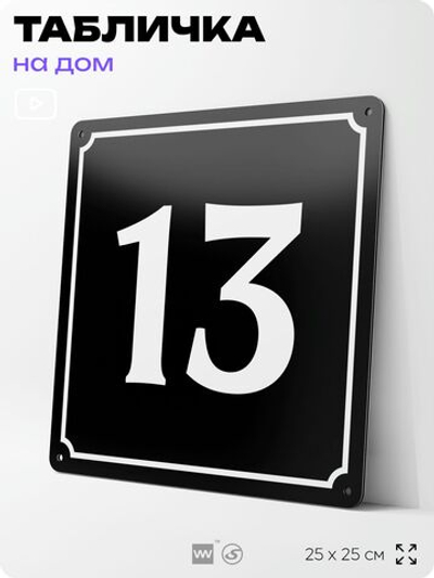 Адресная табличка с номером дома 13, на фасад и забор, черная, 25х25 см, Айдентика Технолоджи