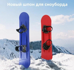 Детский пластиковый сноуборд с креплениями