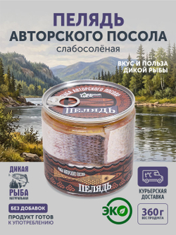 Пелядь авторского посола ТАЁЖНЫЙ ЦЕХ слабосолёная 0,36 кг