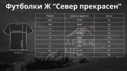 Футболка женская After Me Север прекрасен ПРЕДЗАКАЗ