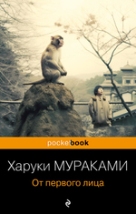 От первого лица. Харуки Мураками