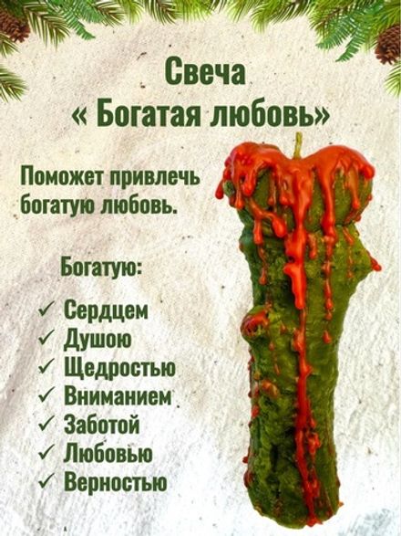 Свеча "Богатая Любовь"