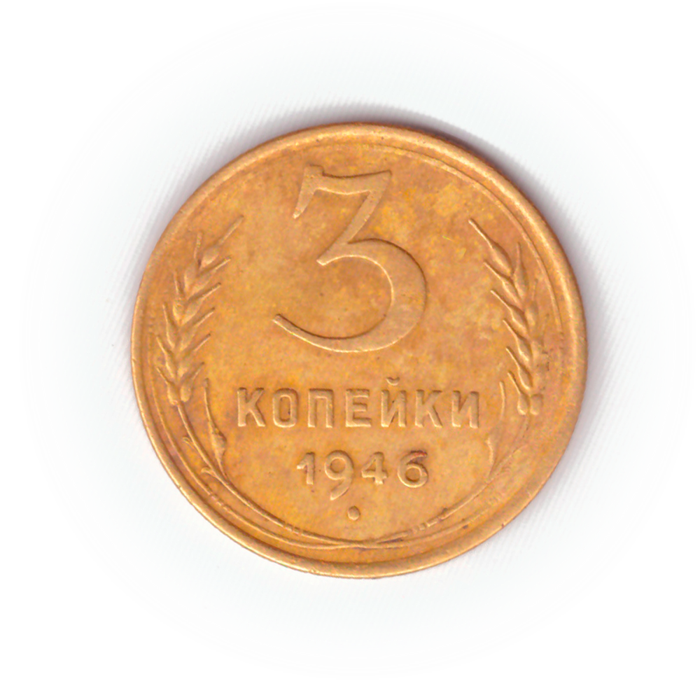 3 копейки 1946 года F №5