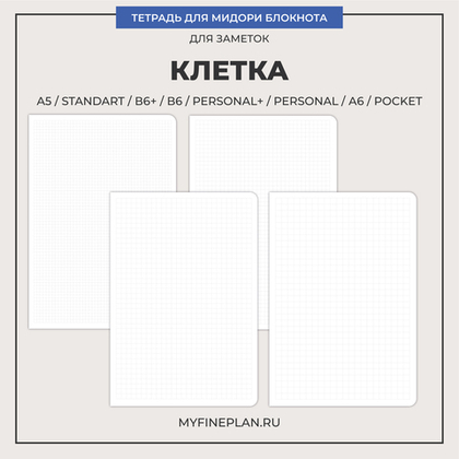 Тетрадь "Клетка"