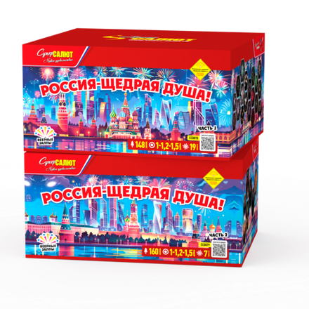 Россия-щедрая душа! (308 залпов, калибр 1,5-1,25-1)