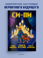 Си-Пи. Комикс