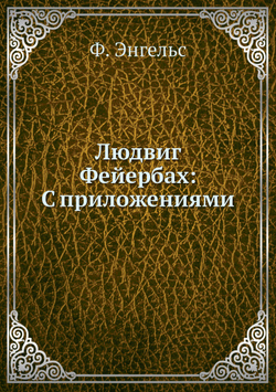Людвиг Фейербах: С приложениями | Ф. Энгельс; Г.В. Плеханов
