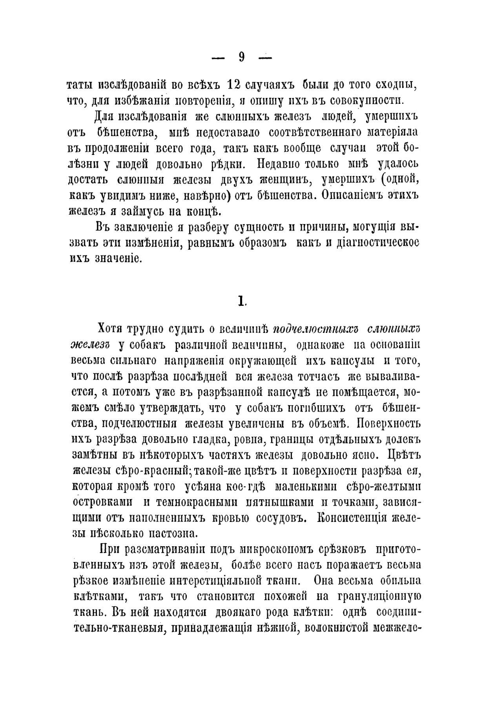 Анатомические изменения слюнных желез при бешенстве у собаки и человека | Антон Яковлевич Эльзенберг