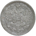 15 копеек 1867 СПБ-HI (F)