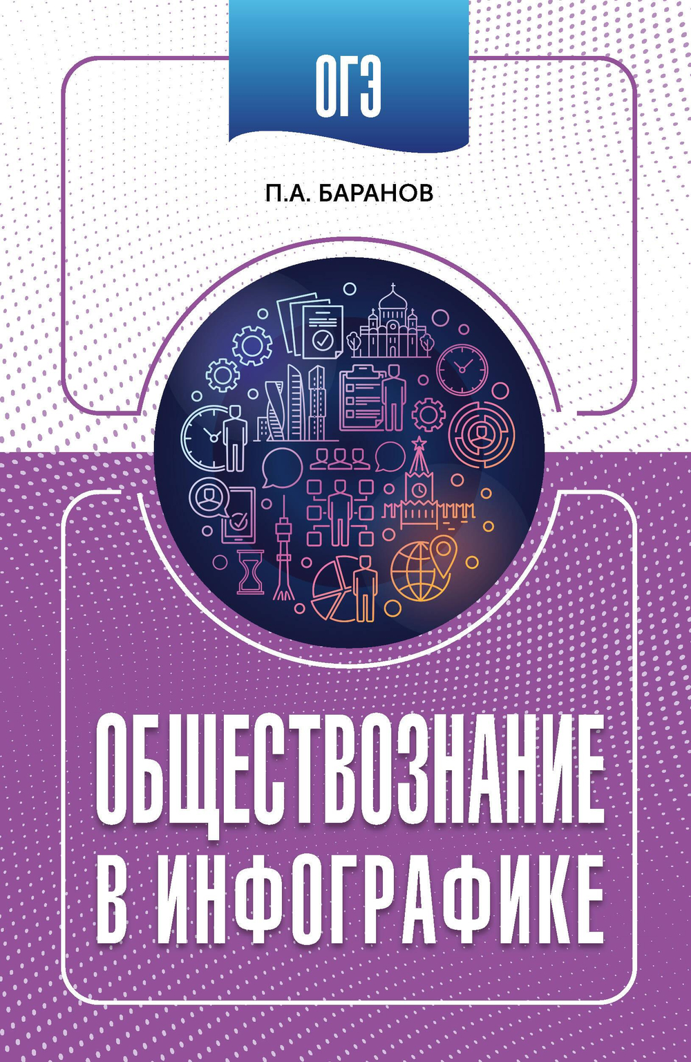 ОГЭ. Обществознание в инфографике