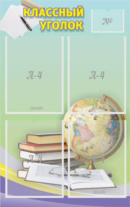 Стенд "Классный уголок №5"