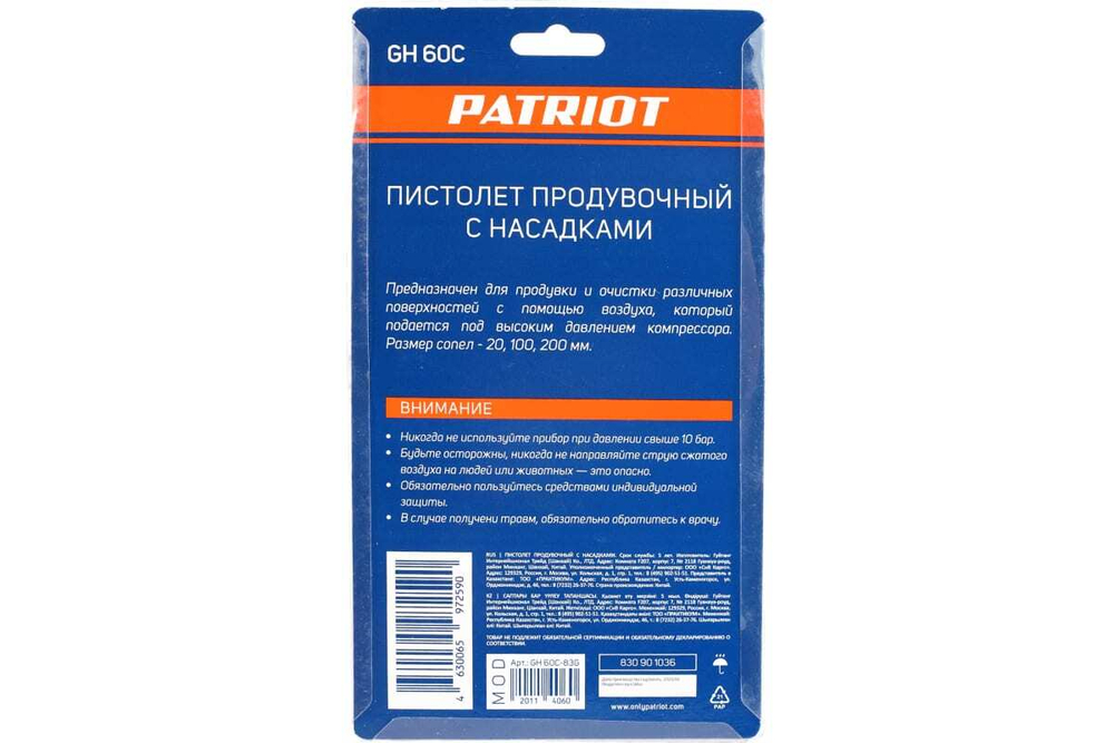 Продувочный пистолет PATRIOT GH 60С 830901036