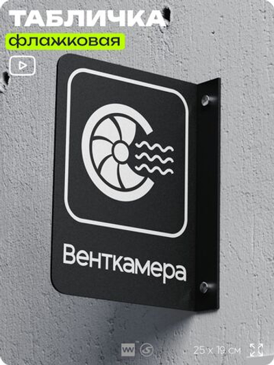 Табличка Венткамера флажковая на стену, двусторонняя с крепежом, 19 х 25 см, для офиса, кафе, отеля, серия COSMO, Айдентика Технолоджи