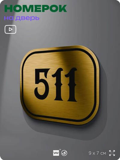 Номерок на дверь квартиры 511, для кабинета, офиса, шильдик 9 х 7 см, золотистый, Айдентика Технолоджи