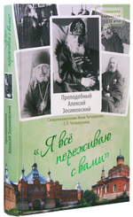 Я всё переживаю с вами. Житие и поучения преподобного старца Алексия Зосимовского