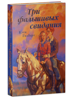 Три фальшивых свидания