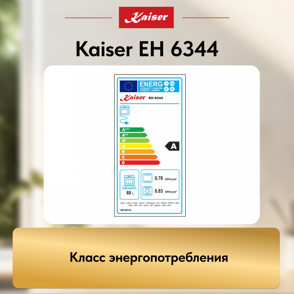 Встраиваемый электрический духовой шкаф Kaiser EH 6344 с TFT дисплеем и сенсорным управлением