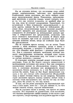 Я Вас слушаю. Советы руководителю, как  правильно слушать собеседника | И. Атватер