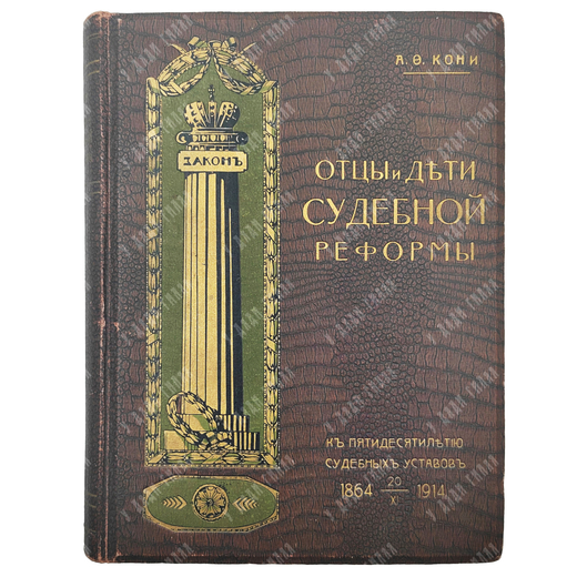 Кони А. Ф. Отцы и дети судебной реформы (20 ноября 1864-1914), 1914.