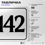 Адресная табличка с номером дома 142, на фасад и забор, белая, Айдентика Технолоджи