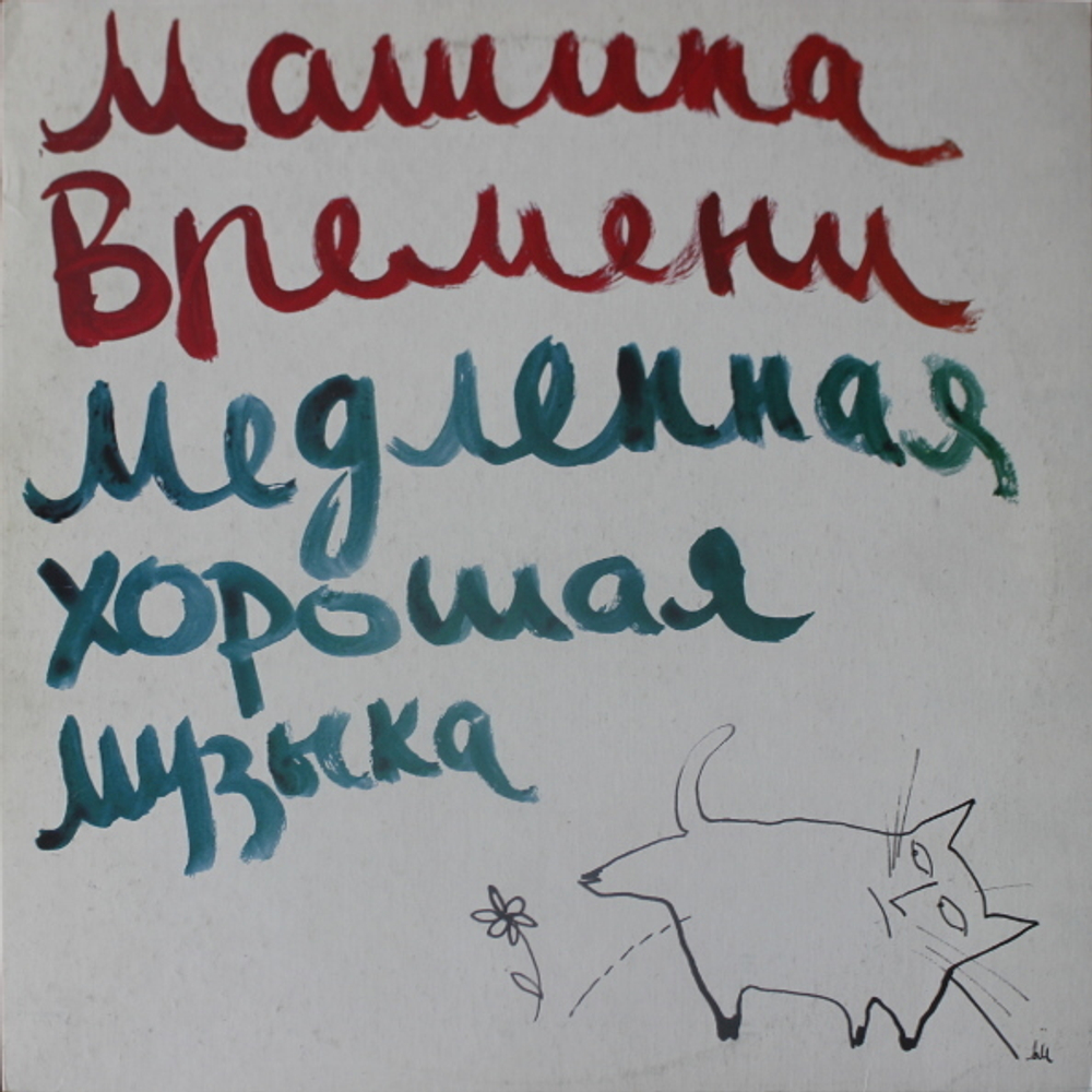 Машина Времени / Медленная Хорошая Музыка (LP)