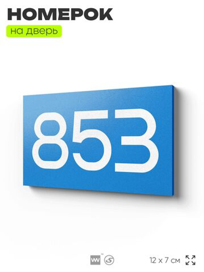 Номер на дверь 853, табличка на дверь для офиса, квартиры, кабинета, аудитории, склада, голубая 120х70 мм, Айдентика Технолоджи