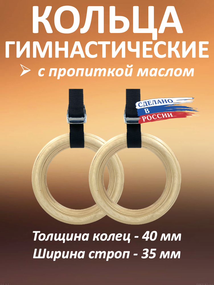 Кольца гимнастические 40 мм со стропами 35 мм с пропиткой