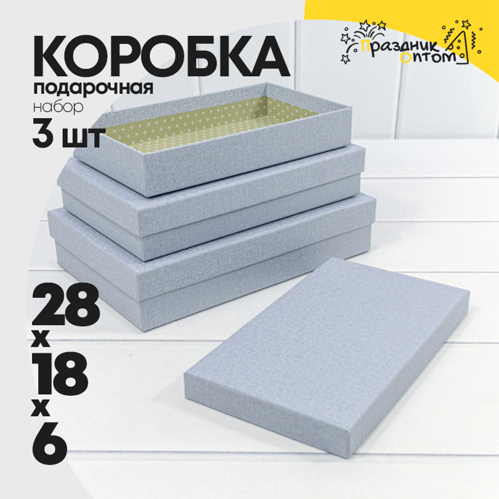 Коробка 28х18х6 см Набор 3 шт (Синий)