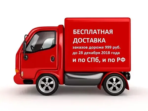 Бесплатная доставка для заказов от 1000 рублей!
