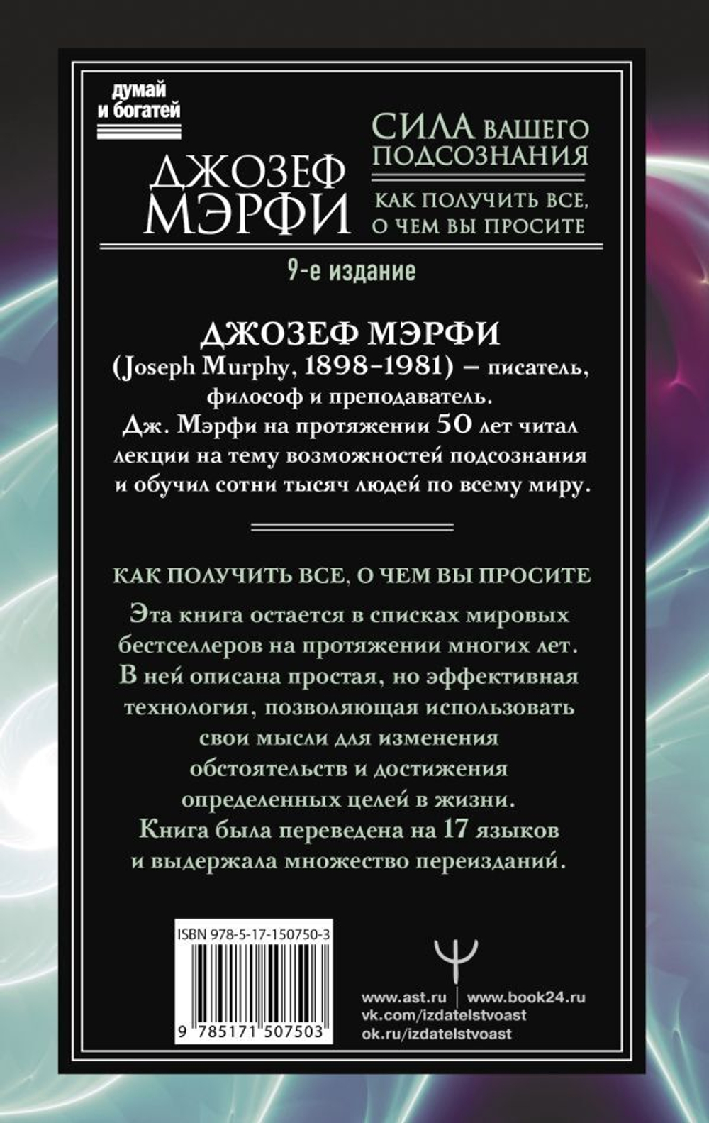 Сила вашего подсознания. Как получить все, о чем вы просите, 9-ое издание. Джозеф Мерфи