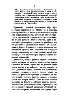 Римский католицизм в России.. Том 1 | Д. А. Толстой