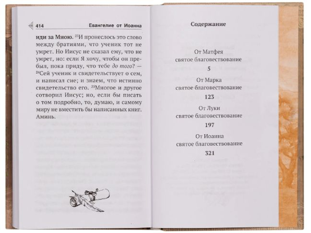 Святое Евангелие с выделенными словами Спасителя