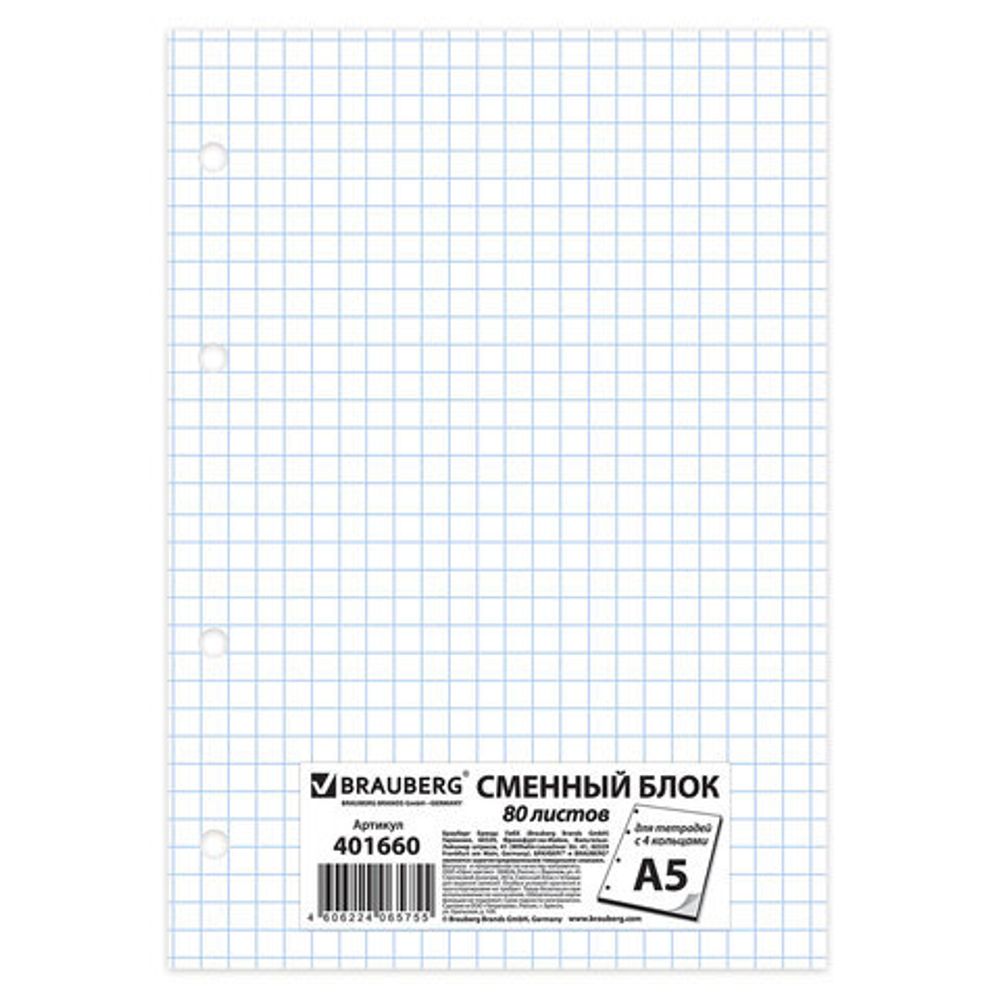 Сменный блок к тетради на кольцах, А5, 80 л., BRAUBERG, "Белый", 401660